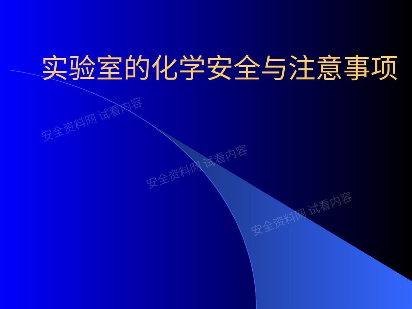 实验室的化学安全与注意事项
