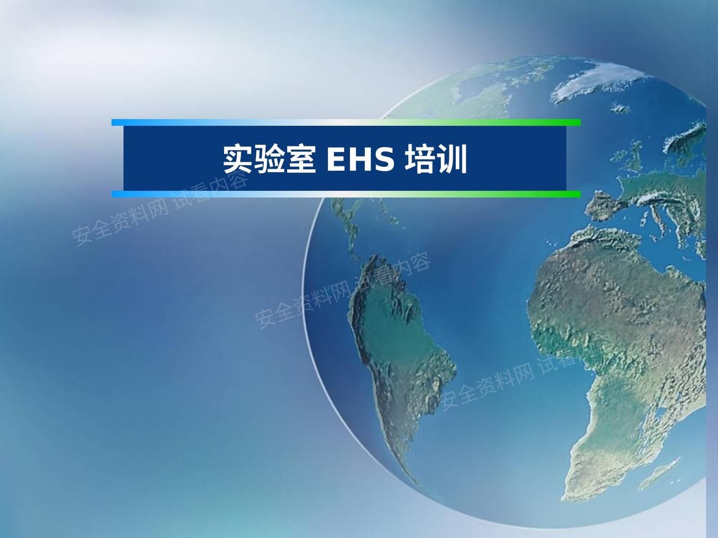实验室EHS管理