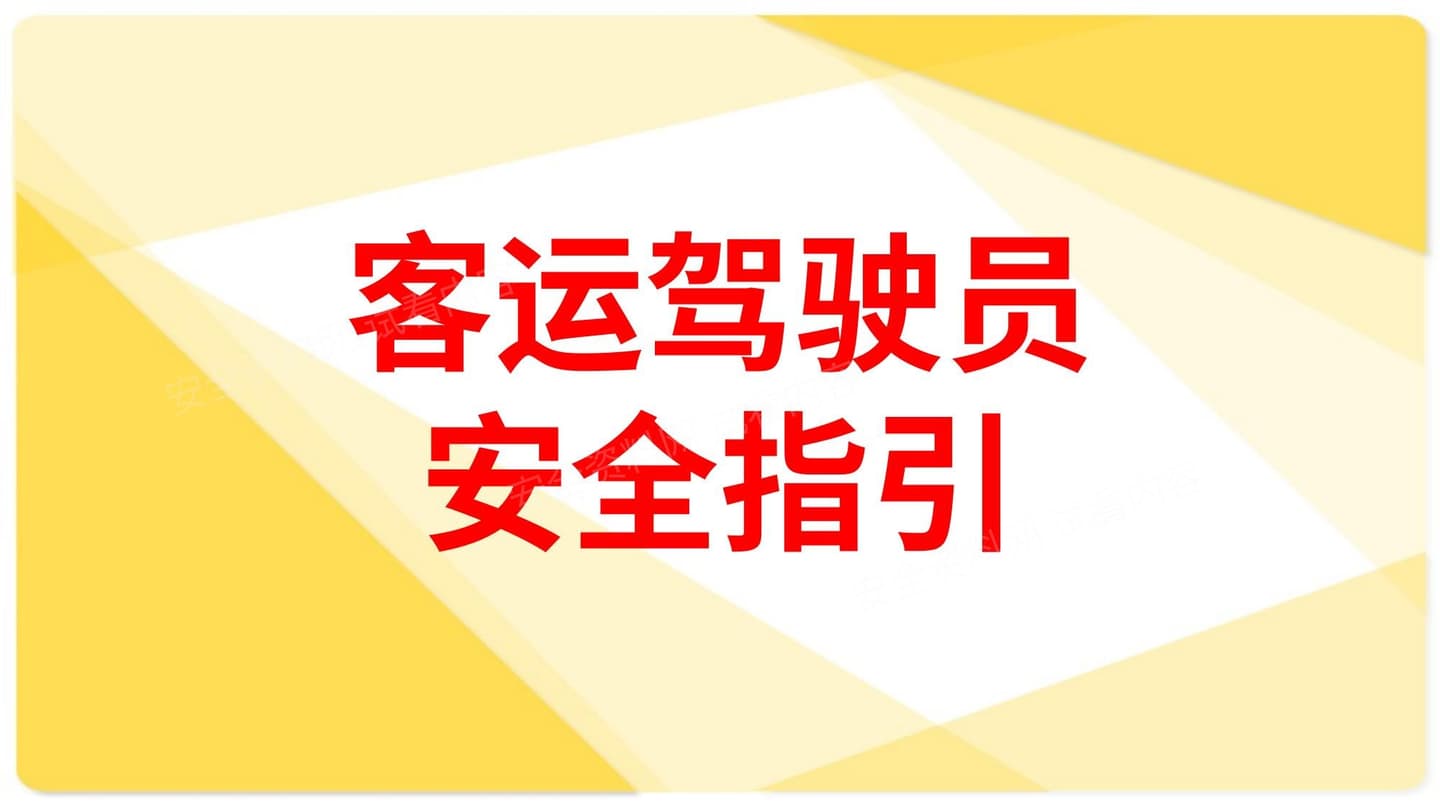 客运驾驶员安全指引