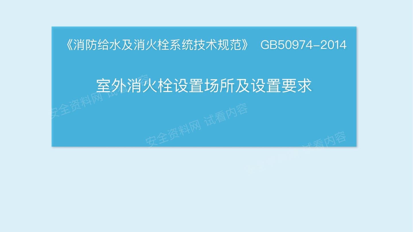 室外消防给水系统-室外消火栓设置场所及设置要求