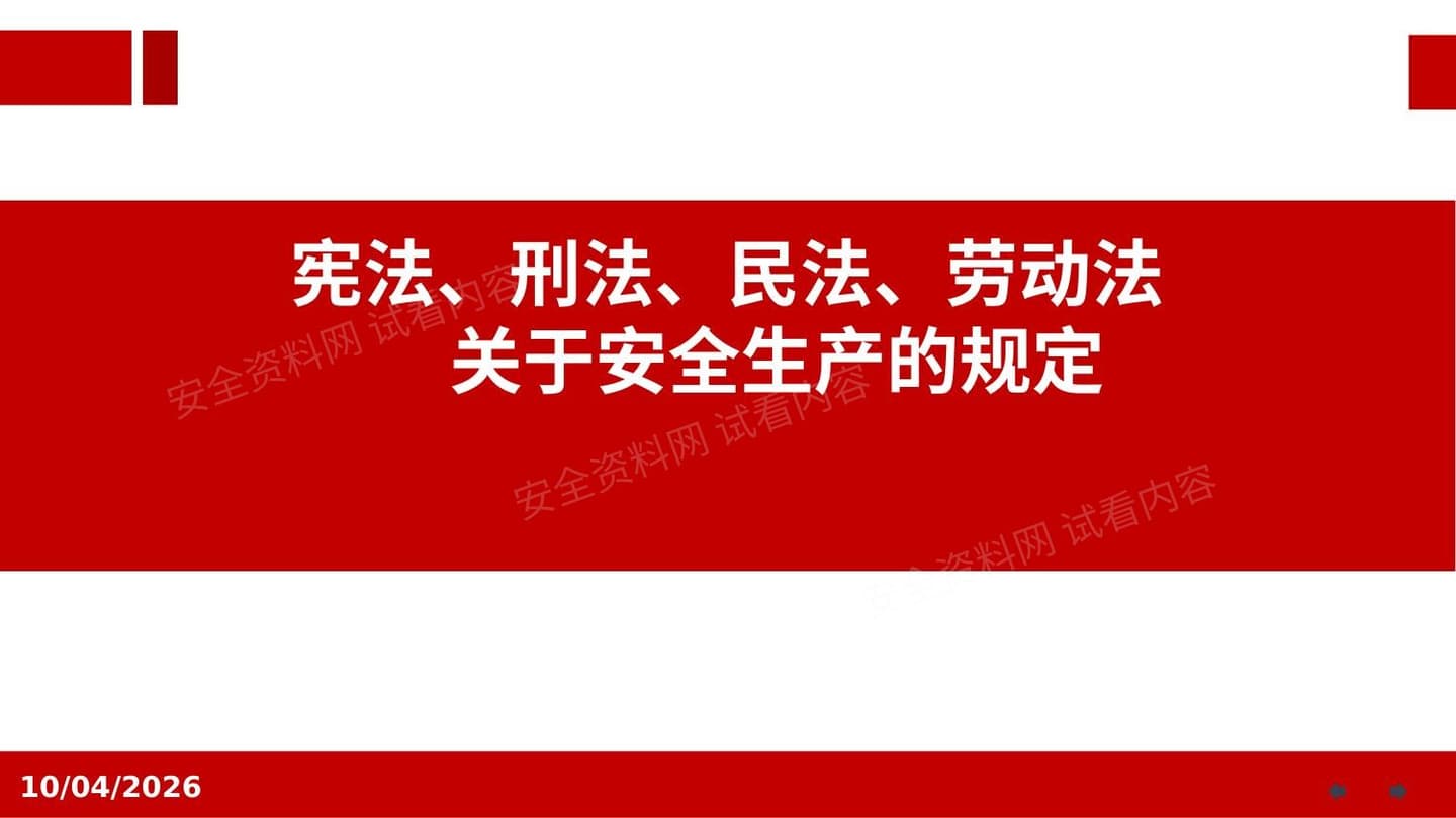 宪法刑法民法劳动法关于安全生产的规定