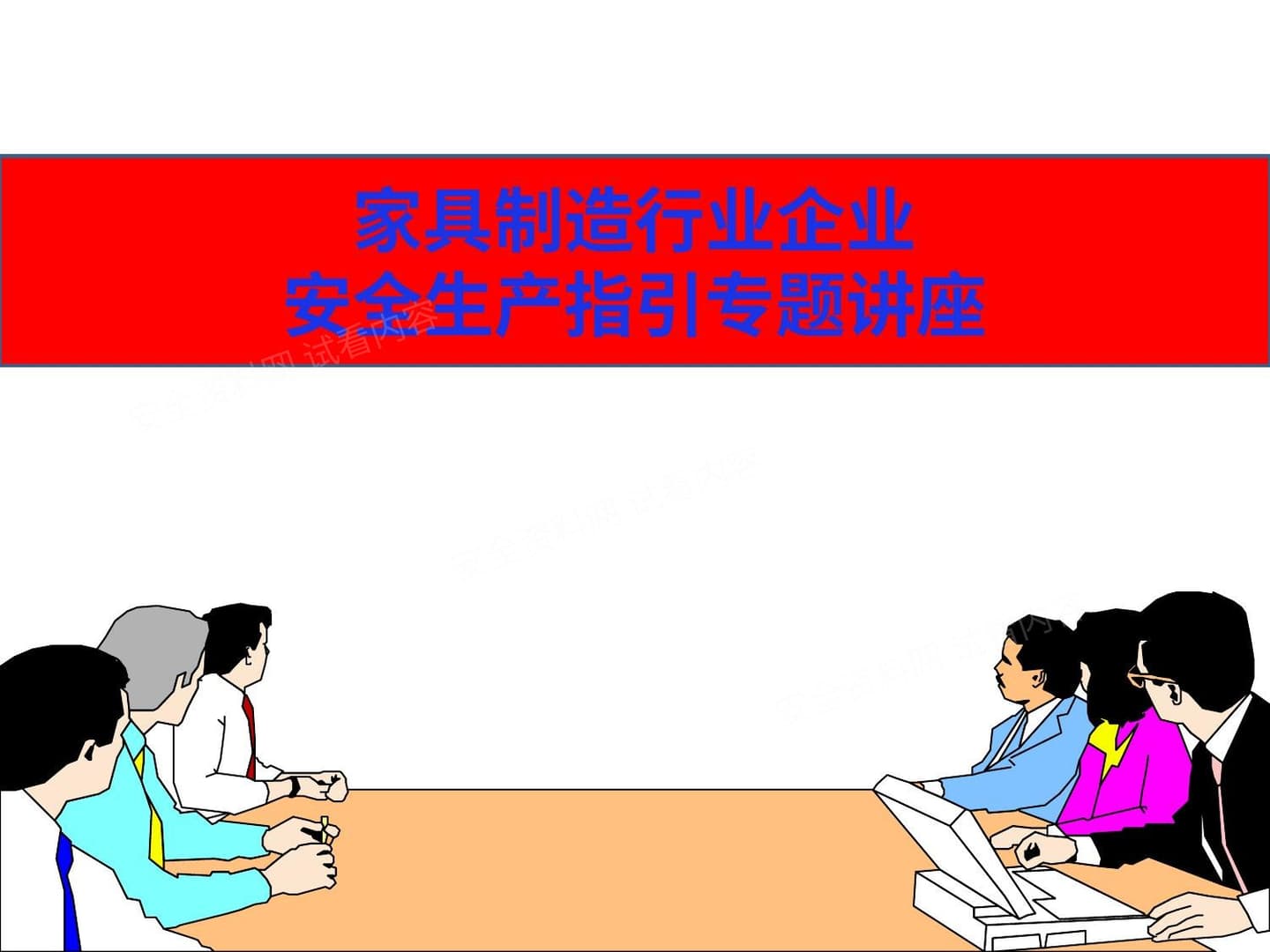 家具企业安全培训 一