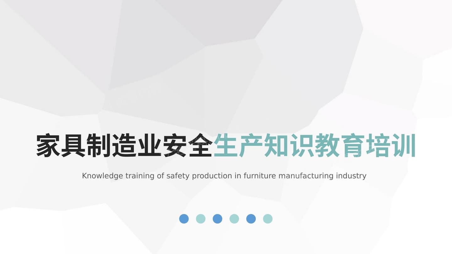 家具制造业安全生产知识教育