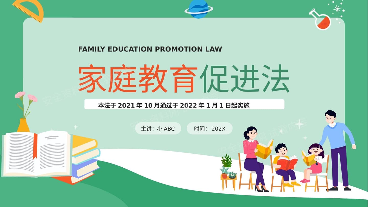家庭教育促进法介绍