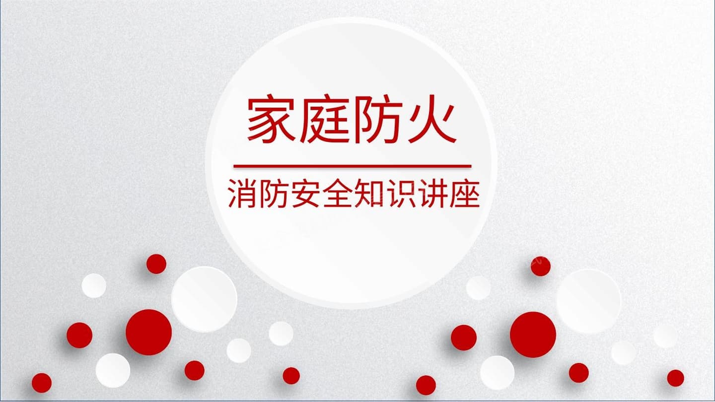 家庭消防安全知识讲座