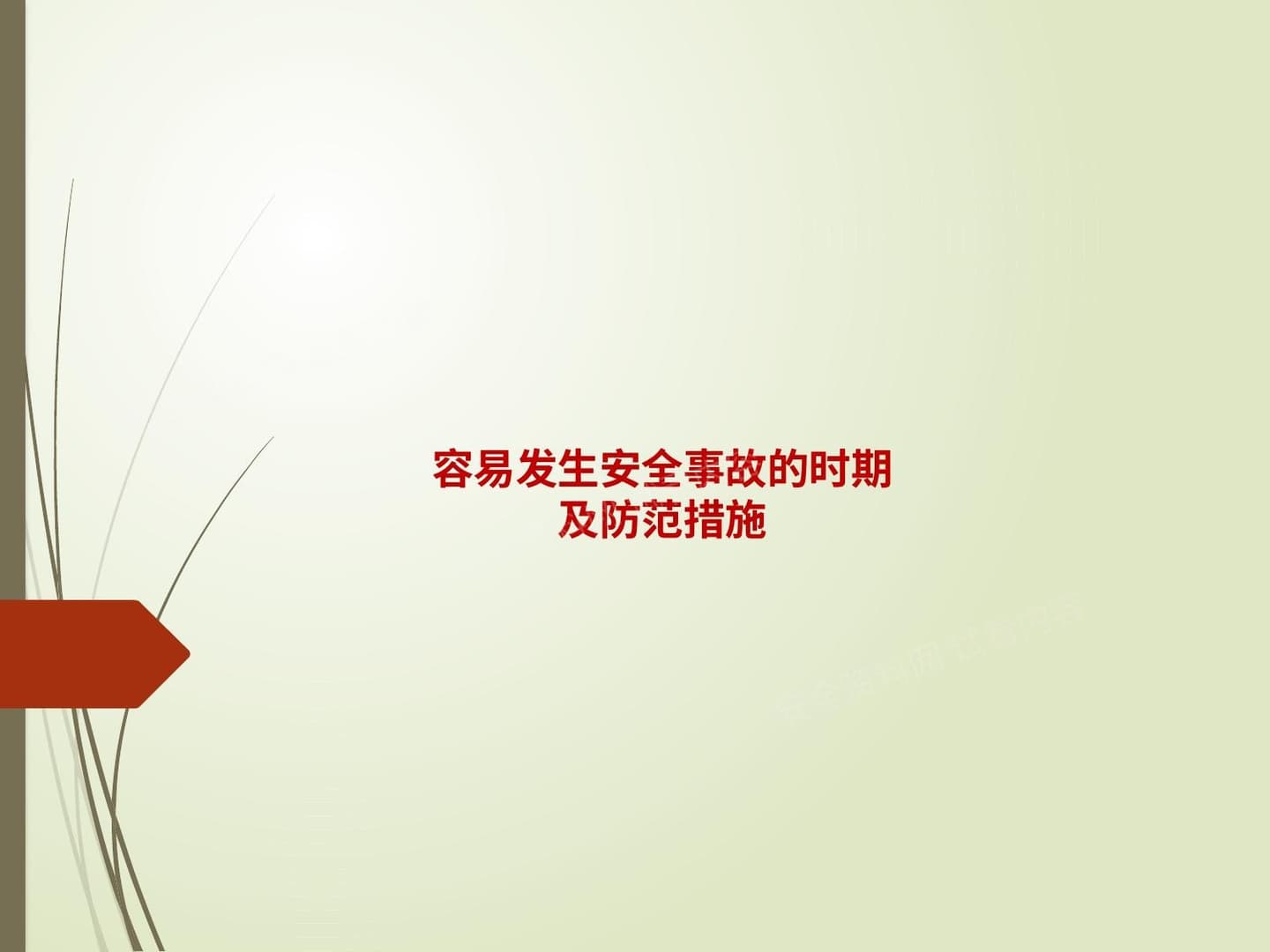 容易发生安全事故的时期及防范措施