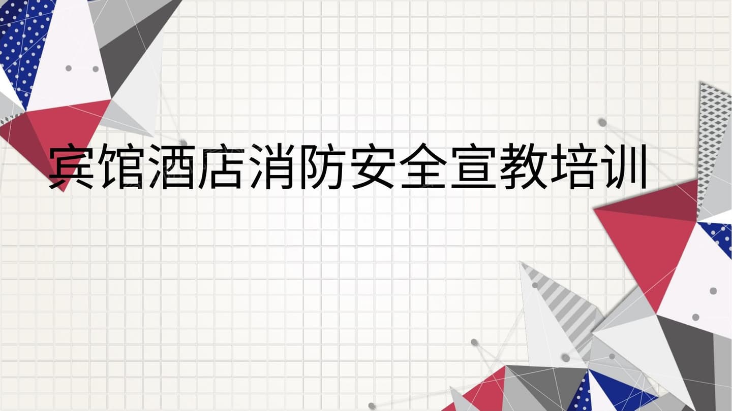 宾馆酒店消防安全宣教培训