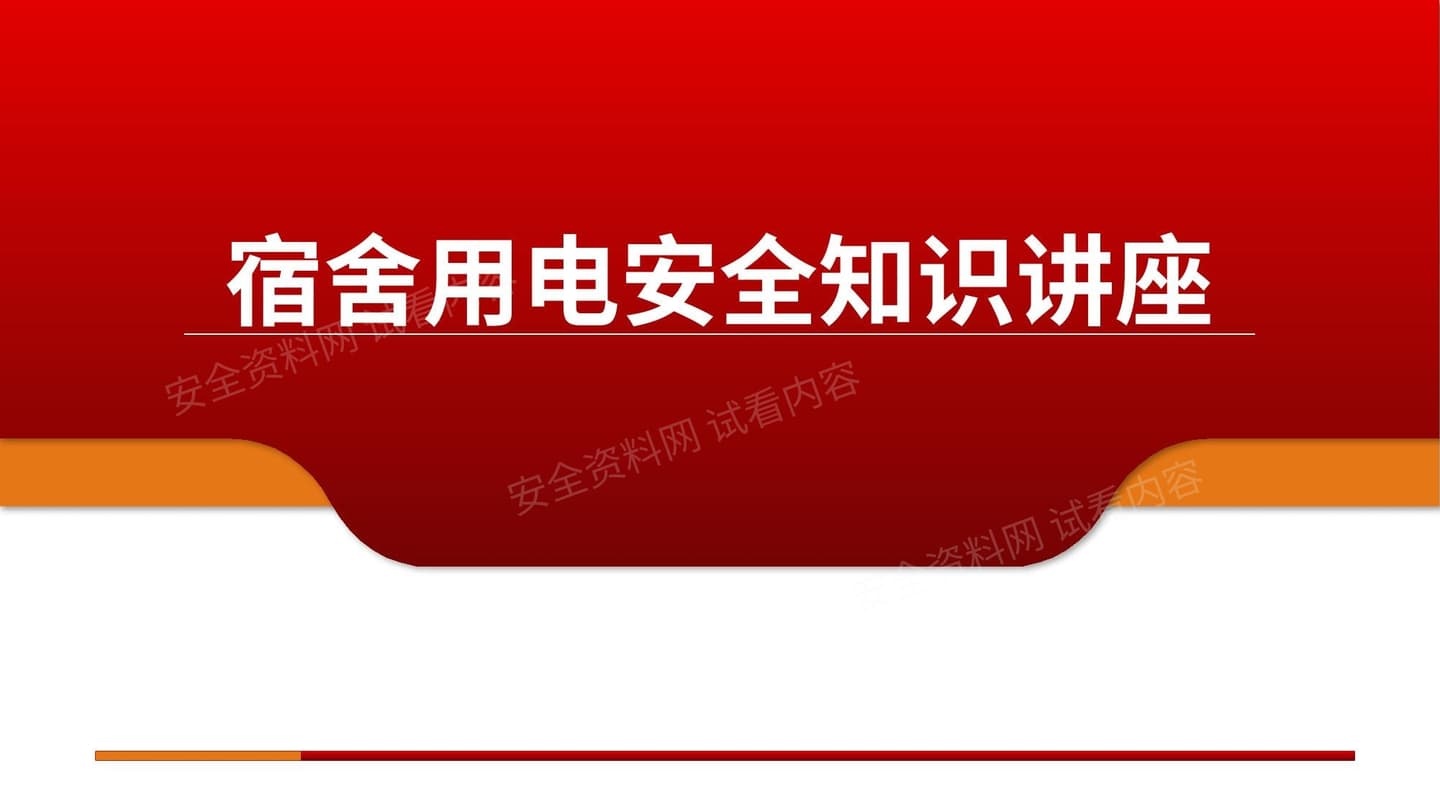 宿舍用电安全知识讲座