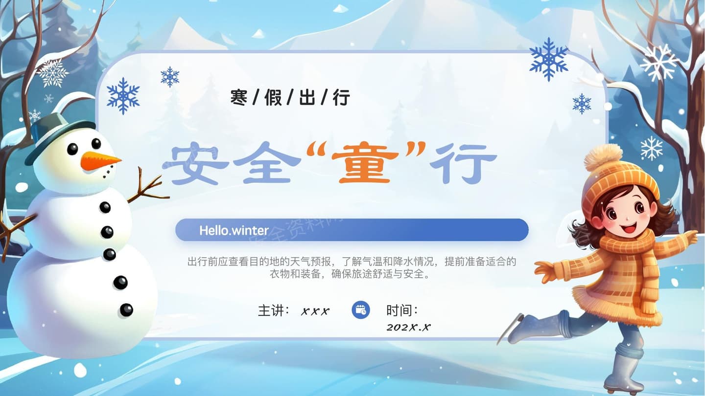 寒假安全出行
