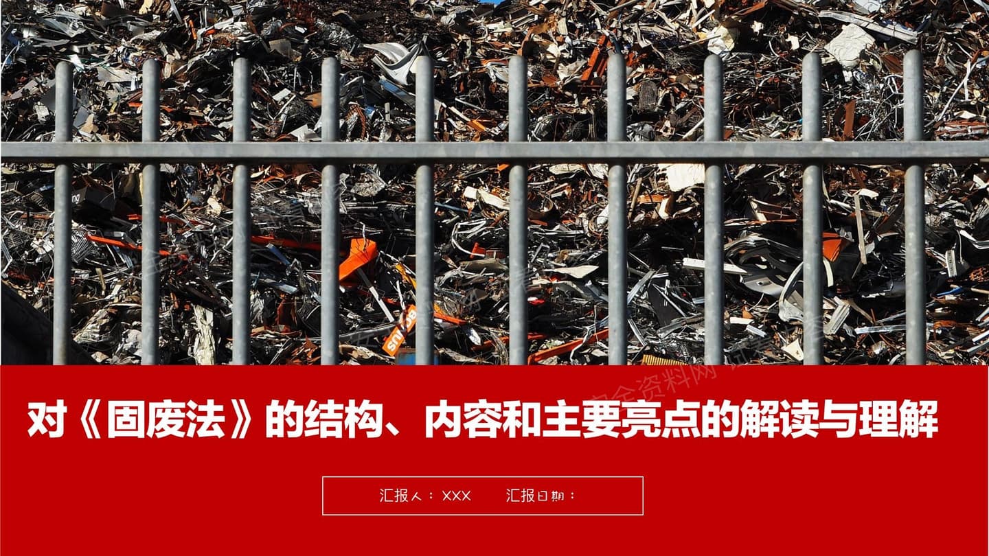 对固废法的解读与理解