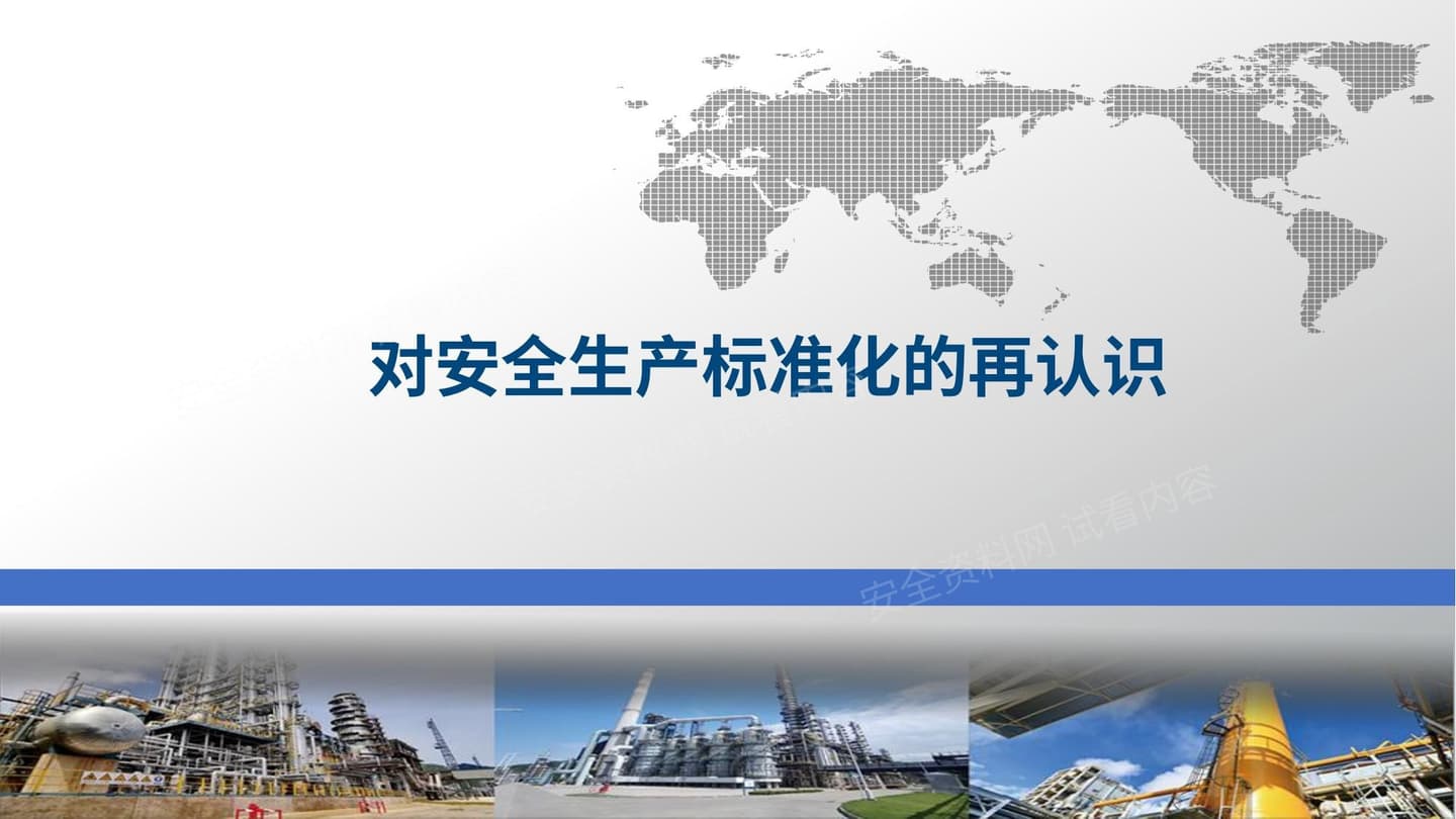对安全生产标准化的再认识