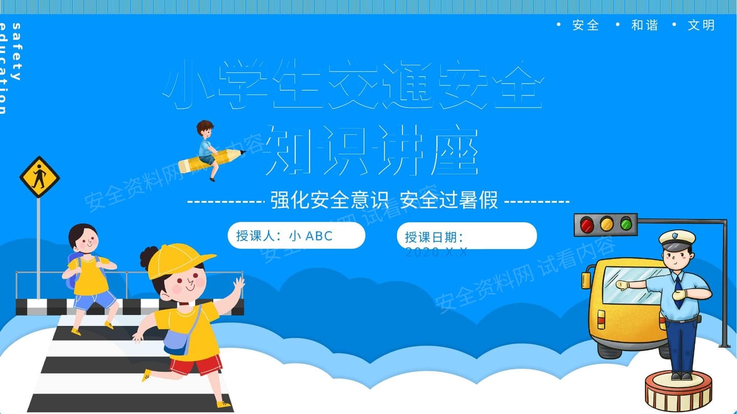 小学生交通安全教育