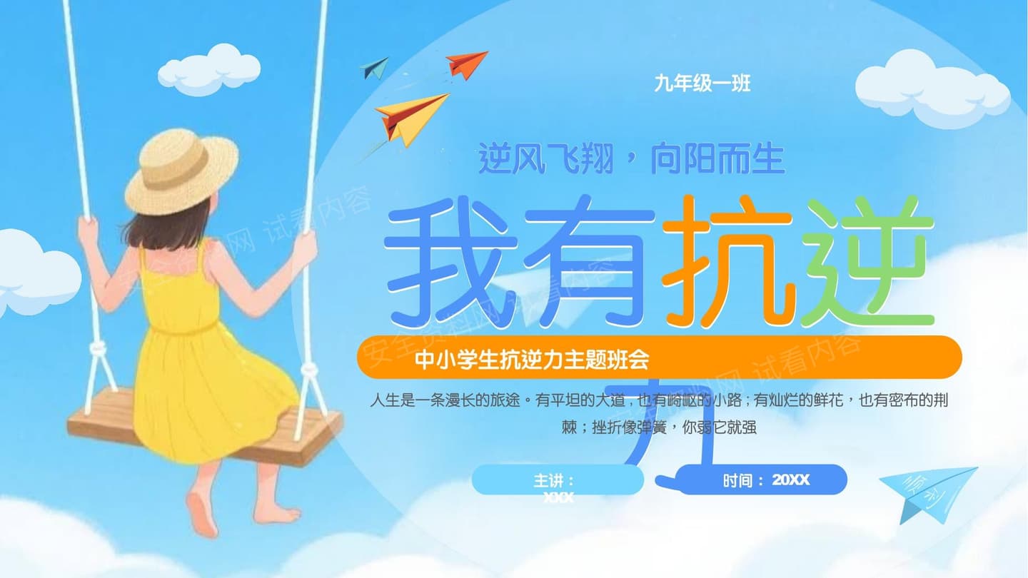 小学生抗逆力主题班会