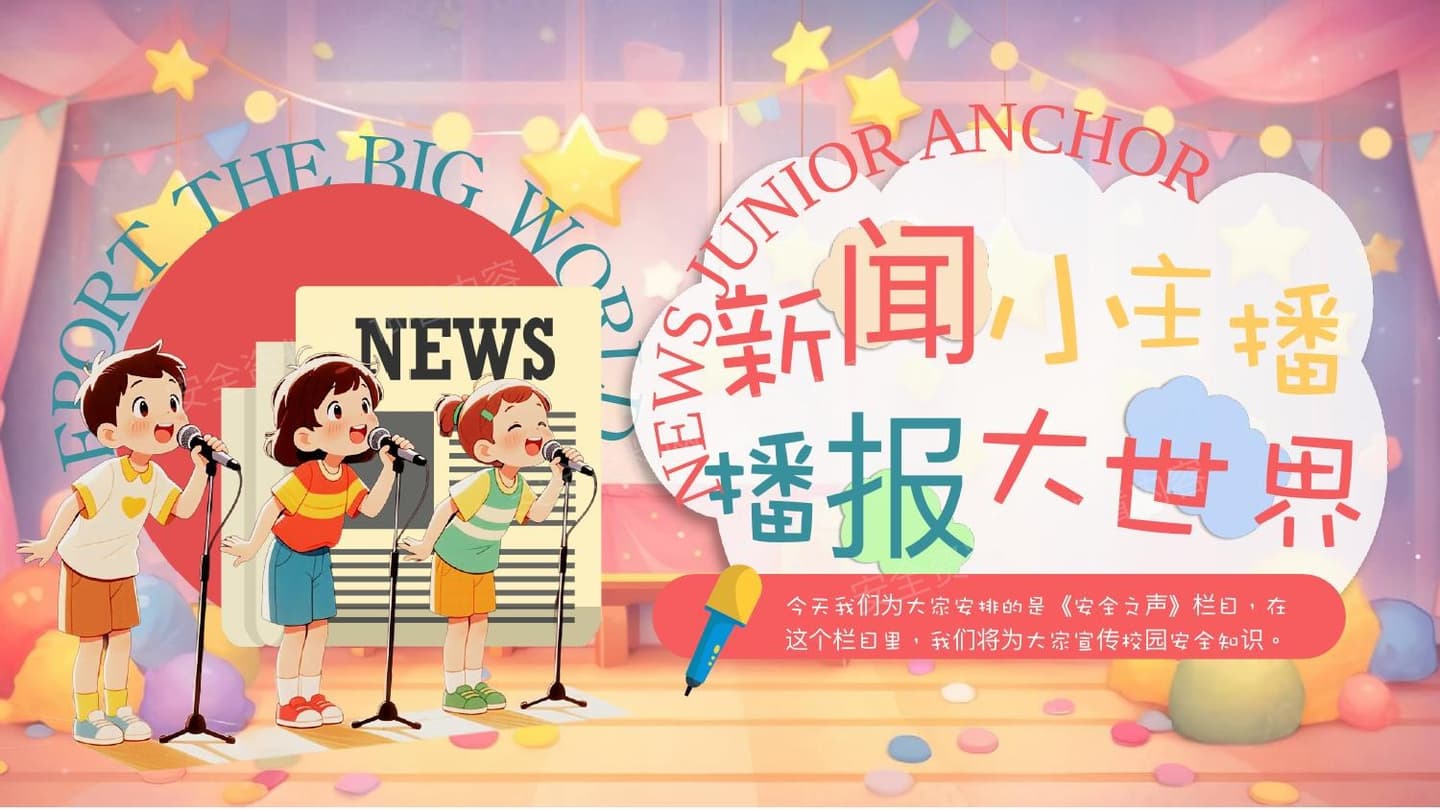 小学生新闻播报