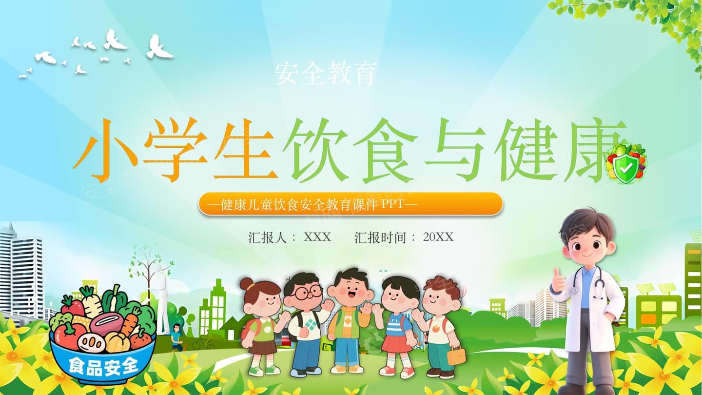 小学生饮食与健康