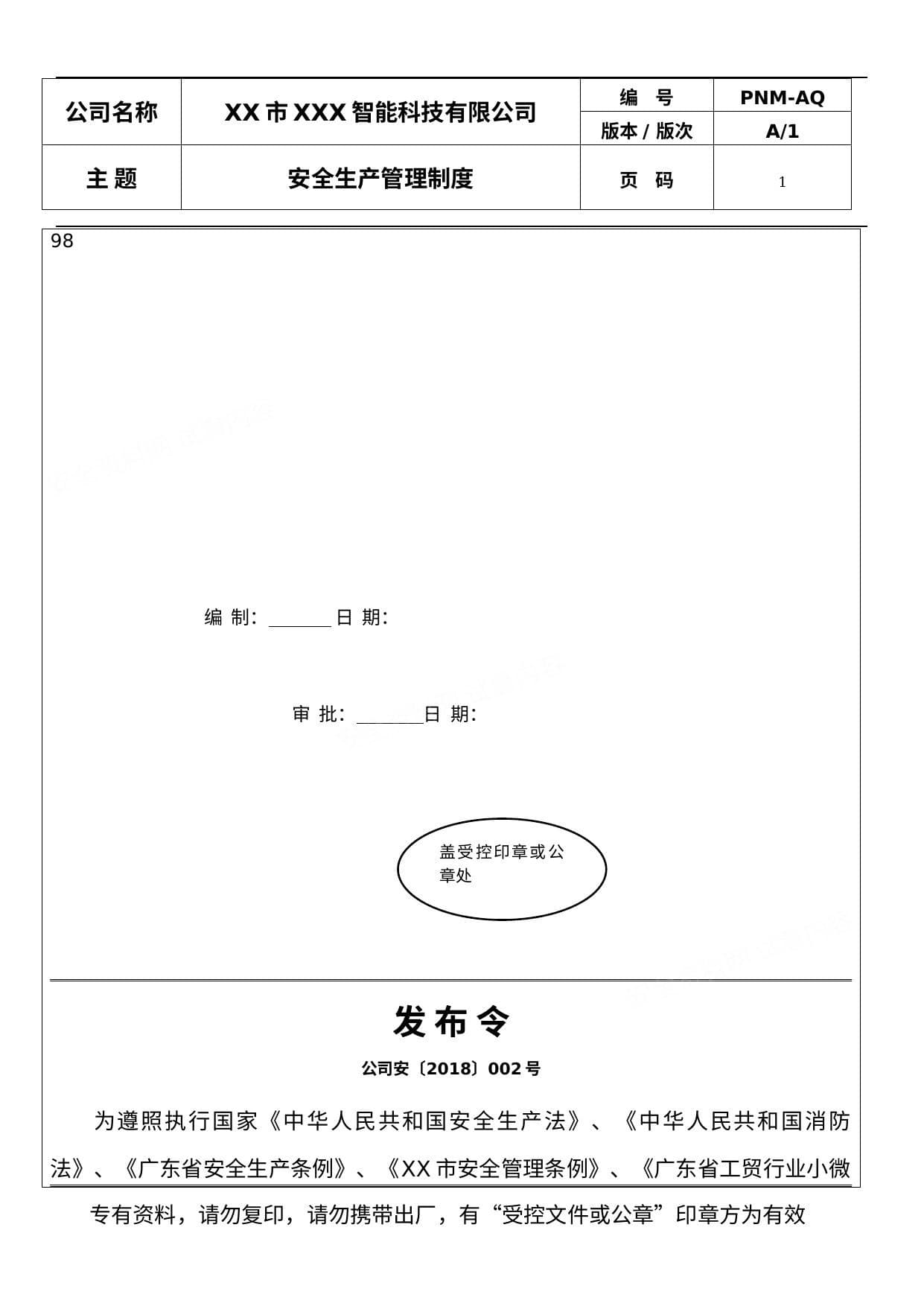 小微企业安全生产管理制度1