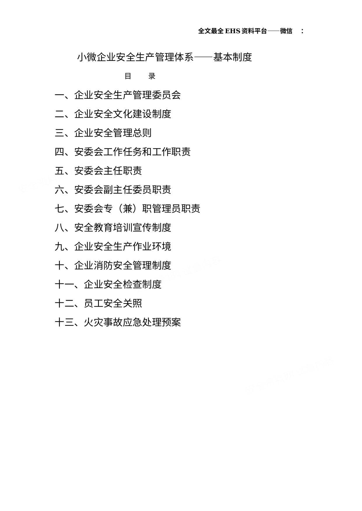 小微企业安全生产管理制度2
