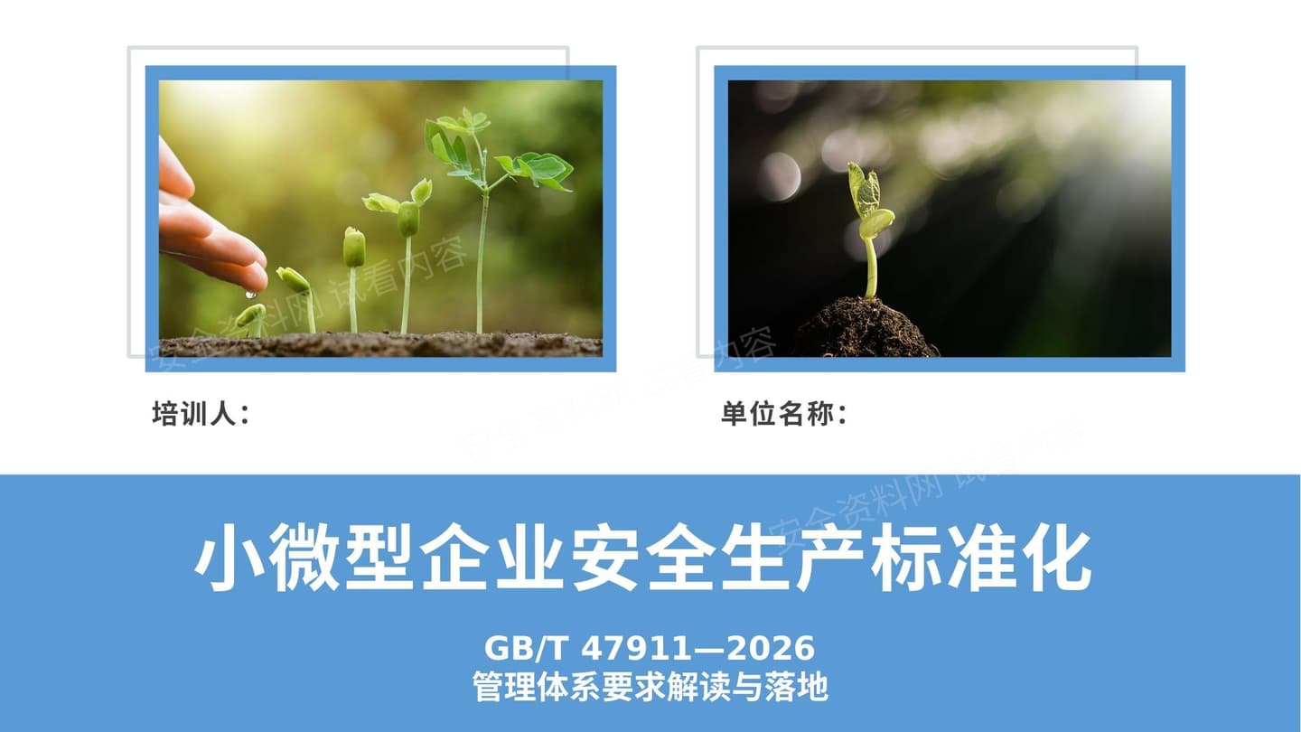 小微型企业安全生产标准化培训课件 GBT47911