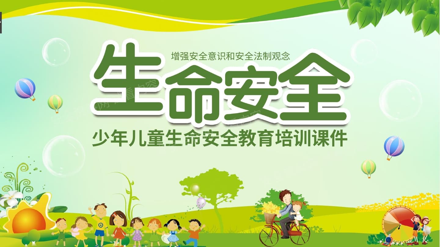 少儿童生命安全教育培训完美版