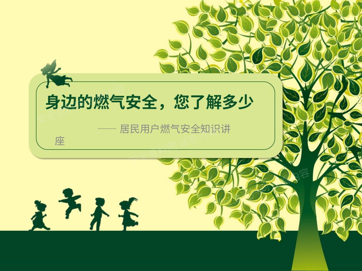 居民用户燃气安全知识讲座