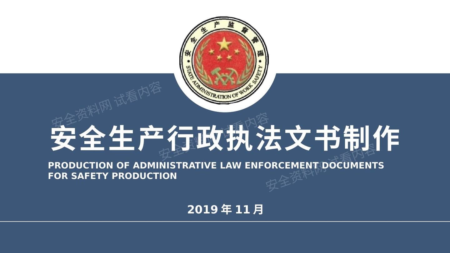 山东省安全生产行政执法文书制作