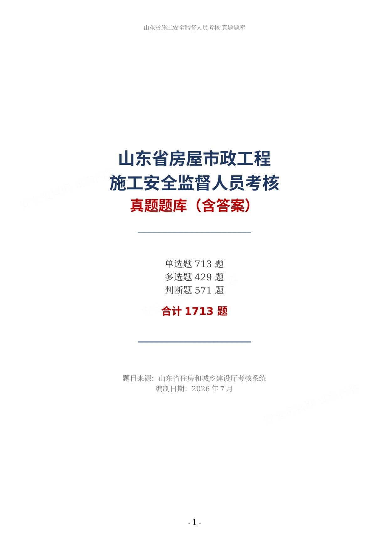 山东省施工安全监督人员考核真题题库