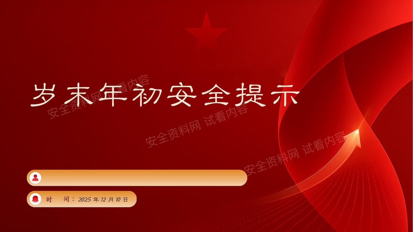 岁末年初安全工作重点