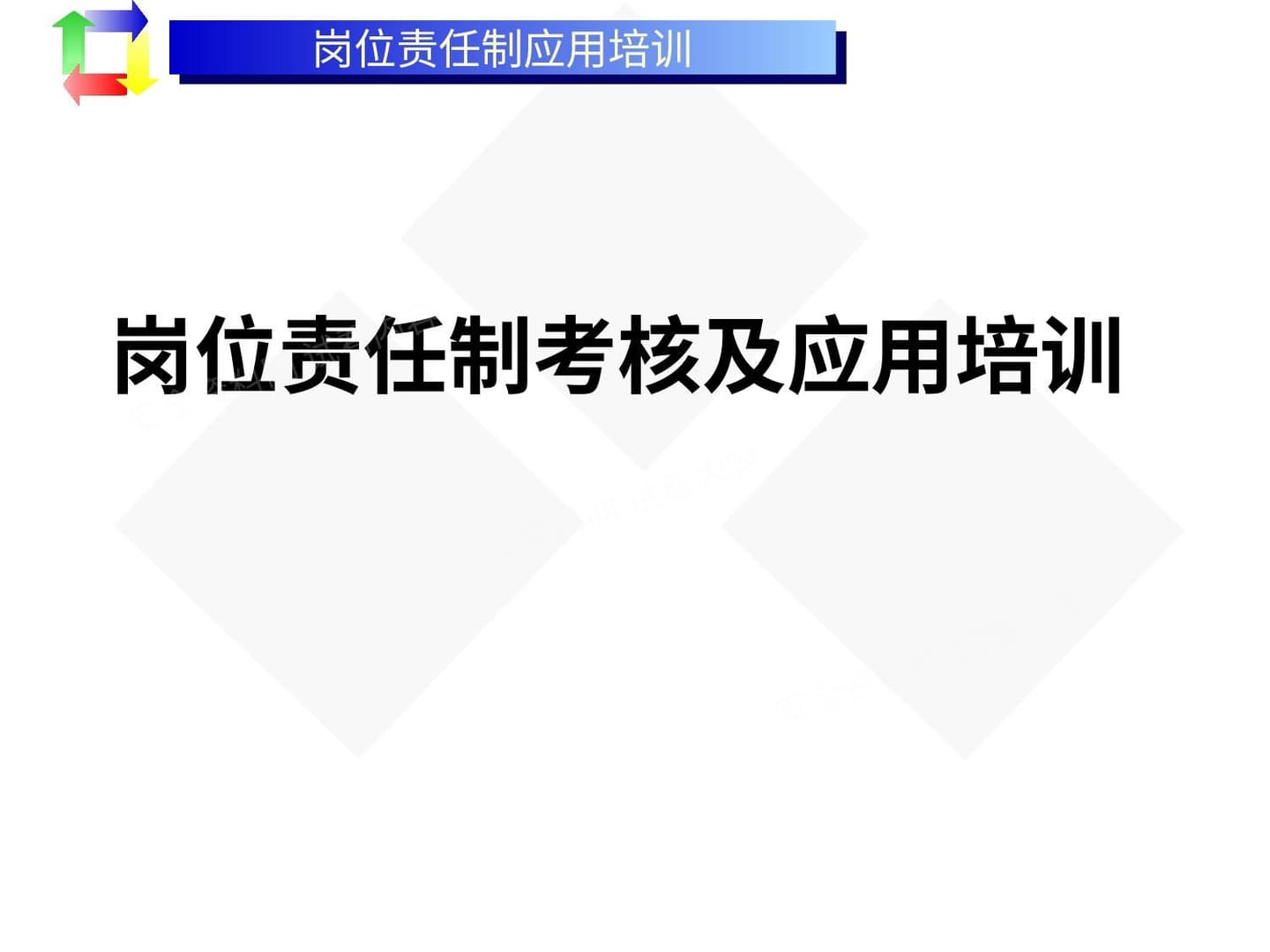 岗位责任制考核及应用培训