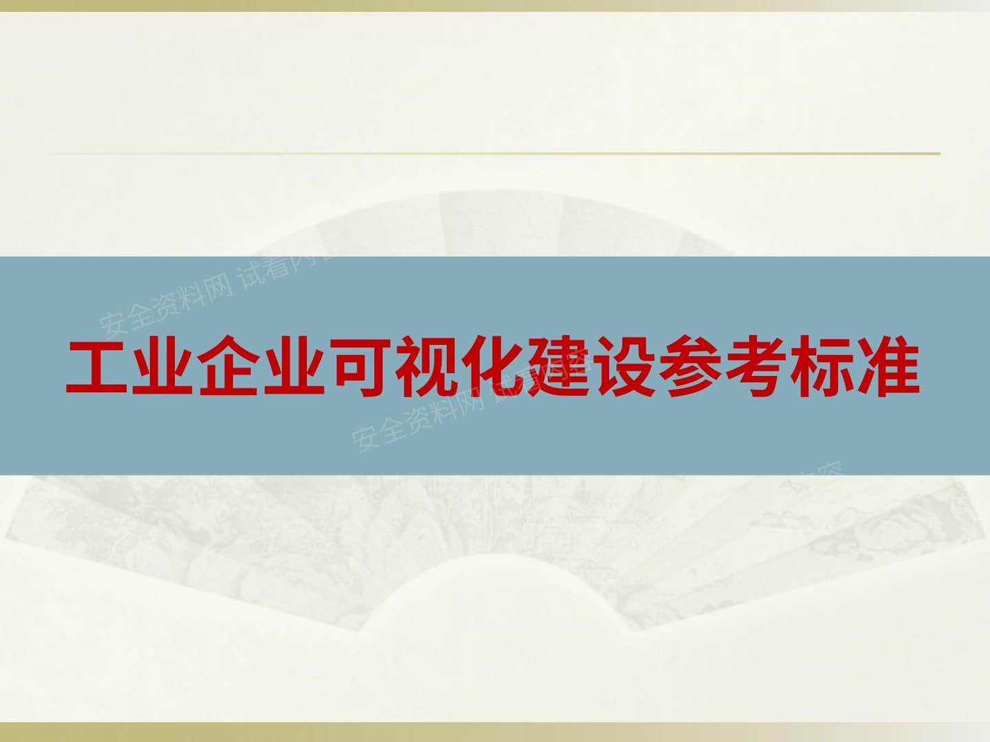工业企业可视化建设参考标准