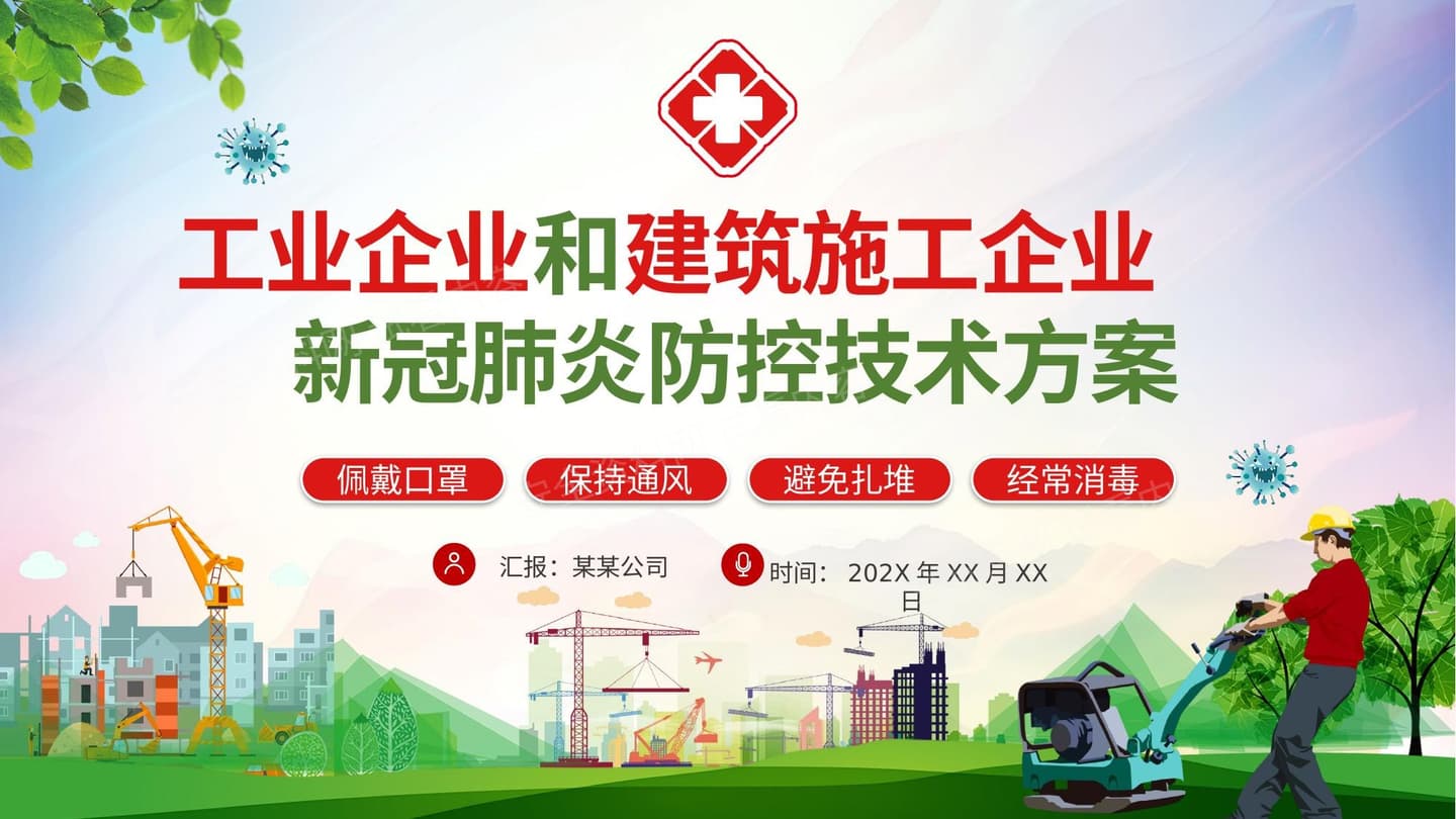 工业企业和建筑施工企业疫情防控