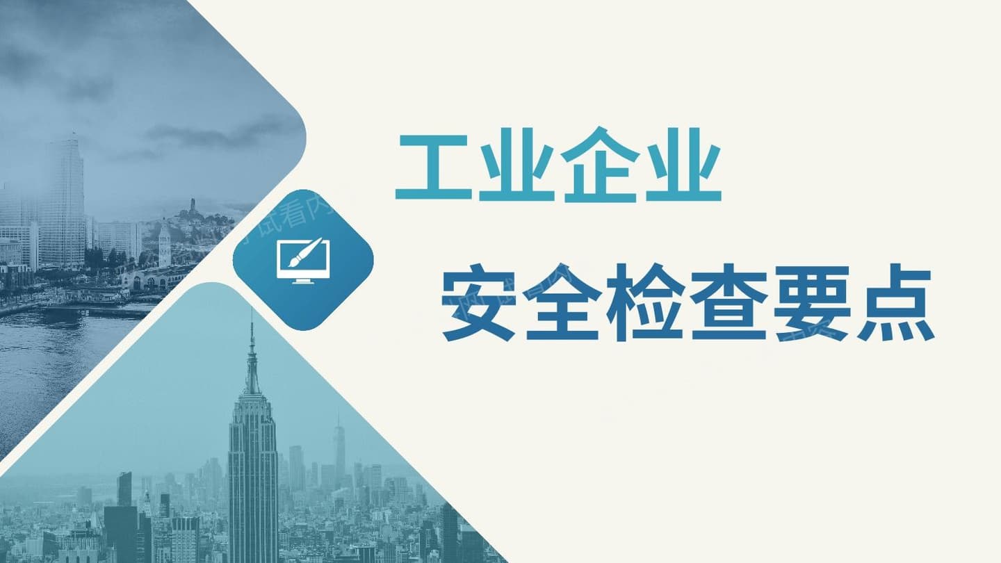 工业企业安全检查要点培训