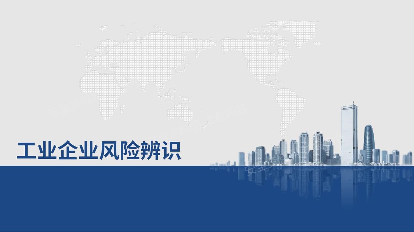 工业企业风险辨识