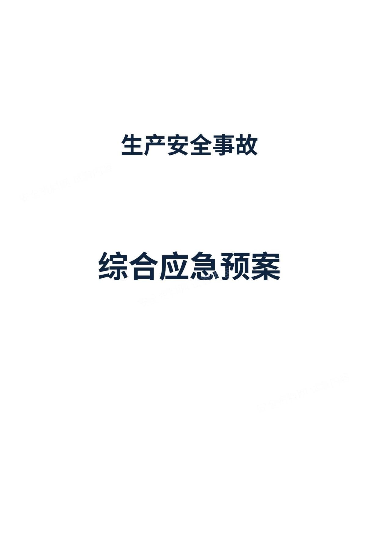 工业园区安全事故应急预案