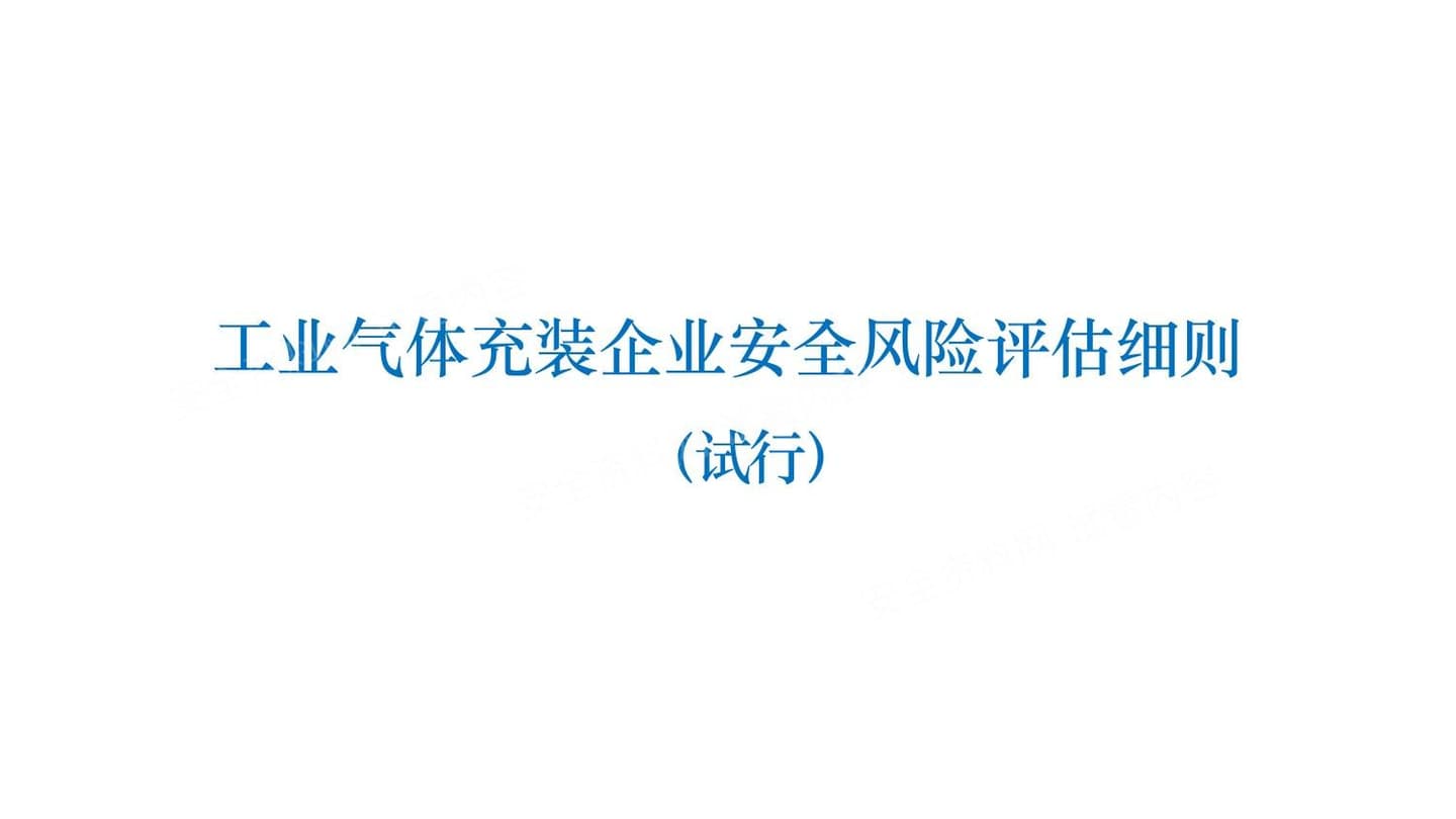 工业气体充装企业安全风险评估细则_解读培训