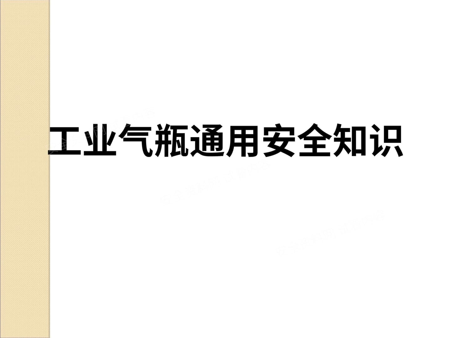 工业气瓶通用安全知识培训