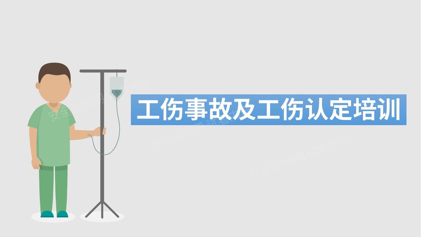 工伤事故及工伤认定