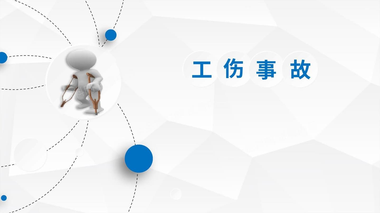 工伤事故及认定