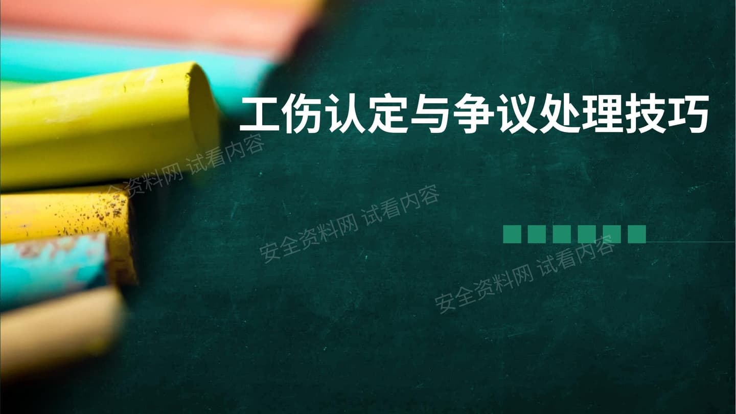 工伤事故认定关键节点培训