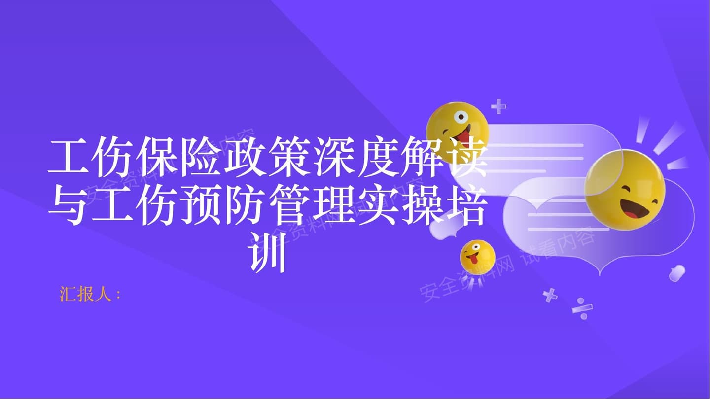 工伤保险政策深度解读与工伤预防管理实操培训