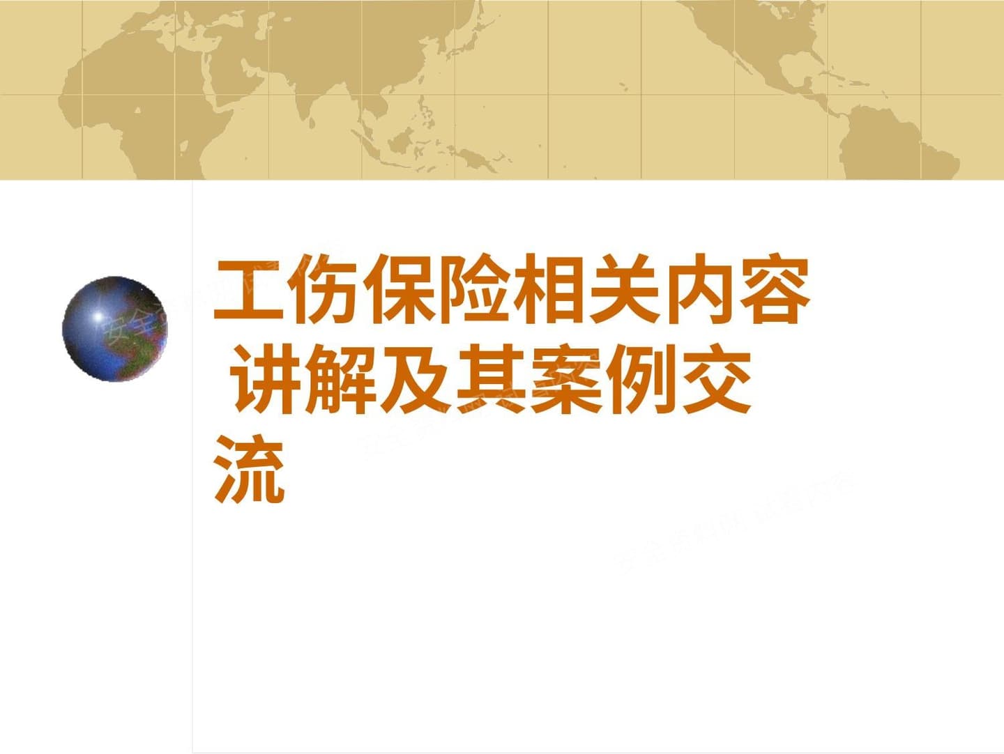 工伤保险讲解及案例分析