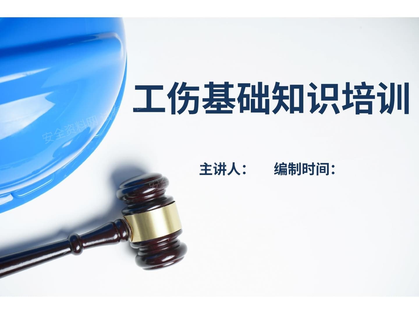 工伤基础知识培训
