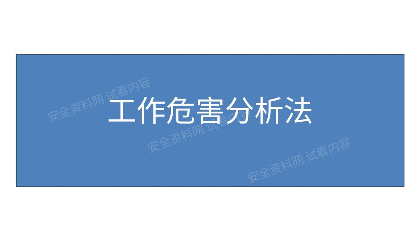 工作危害分析法