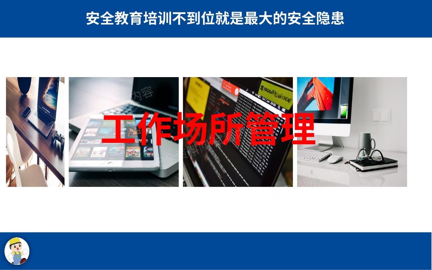 工作场所安全管理