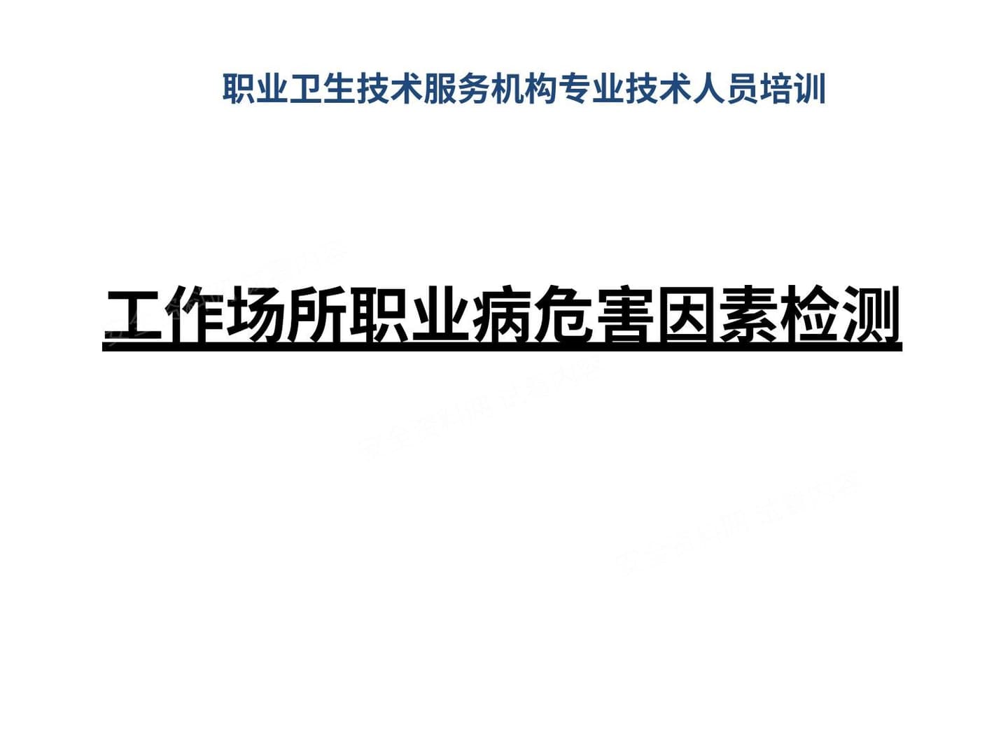 工作场所职业病危害因素检测