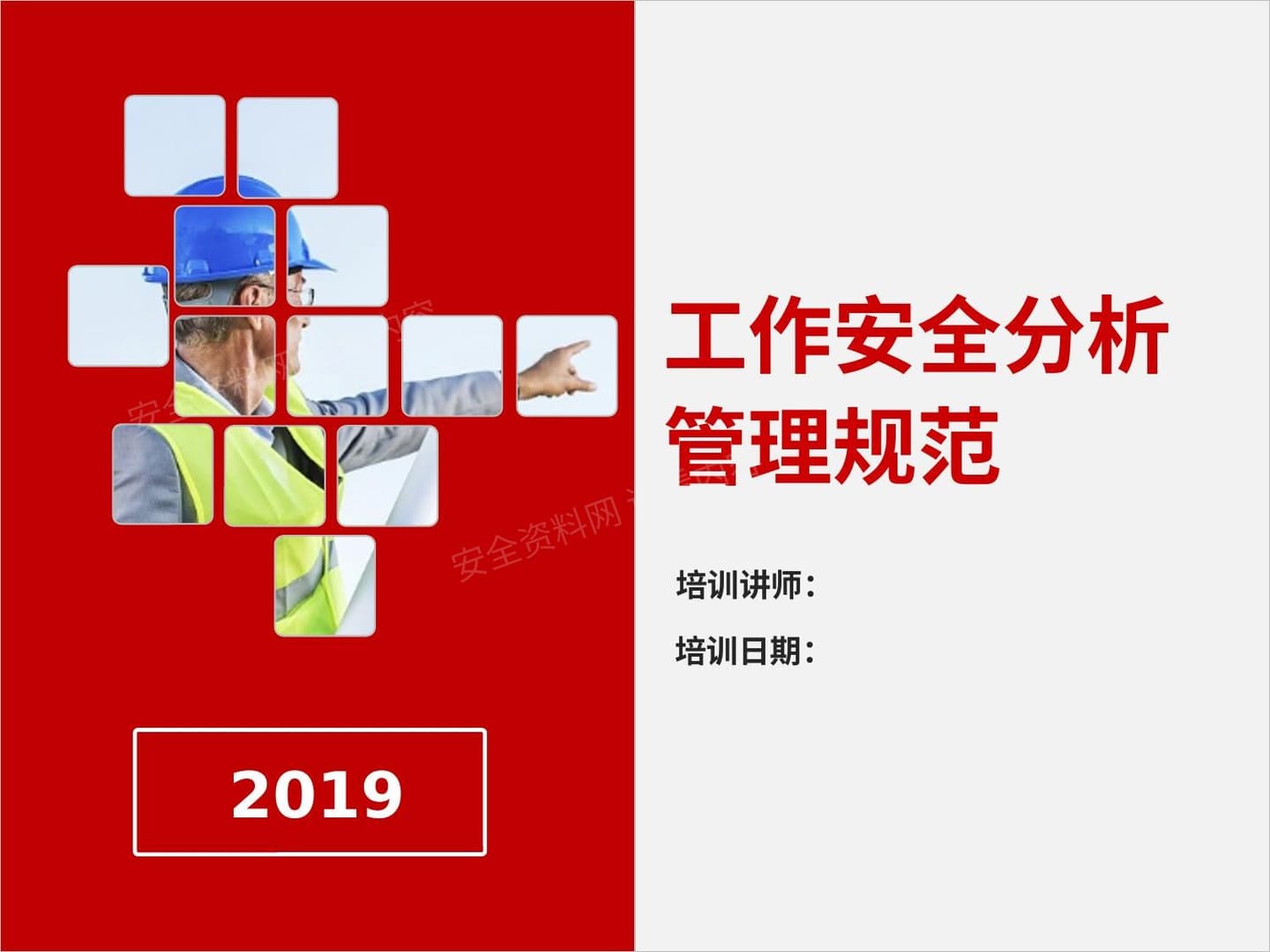 工作安全分析管理规范