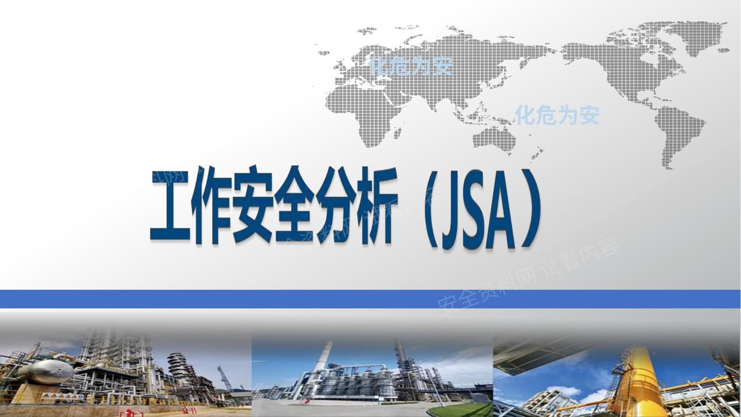 工作安全分析 JSA