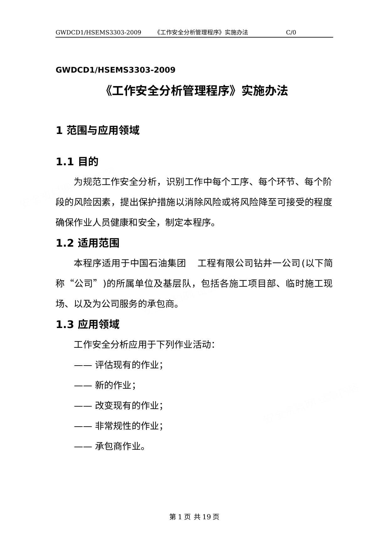 工作安全分析JSA实施办法
