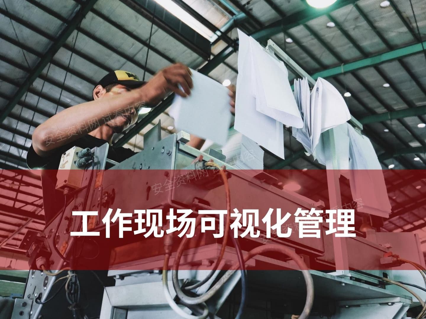 工作现场可视化管理