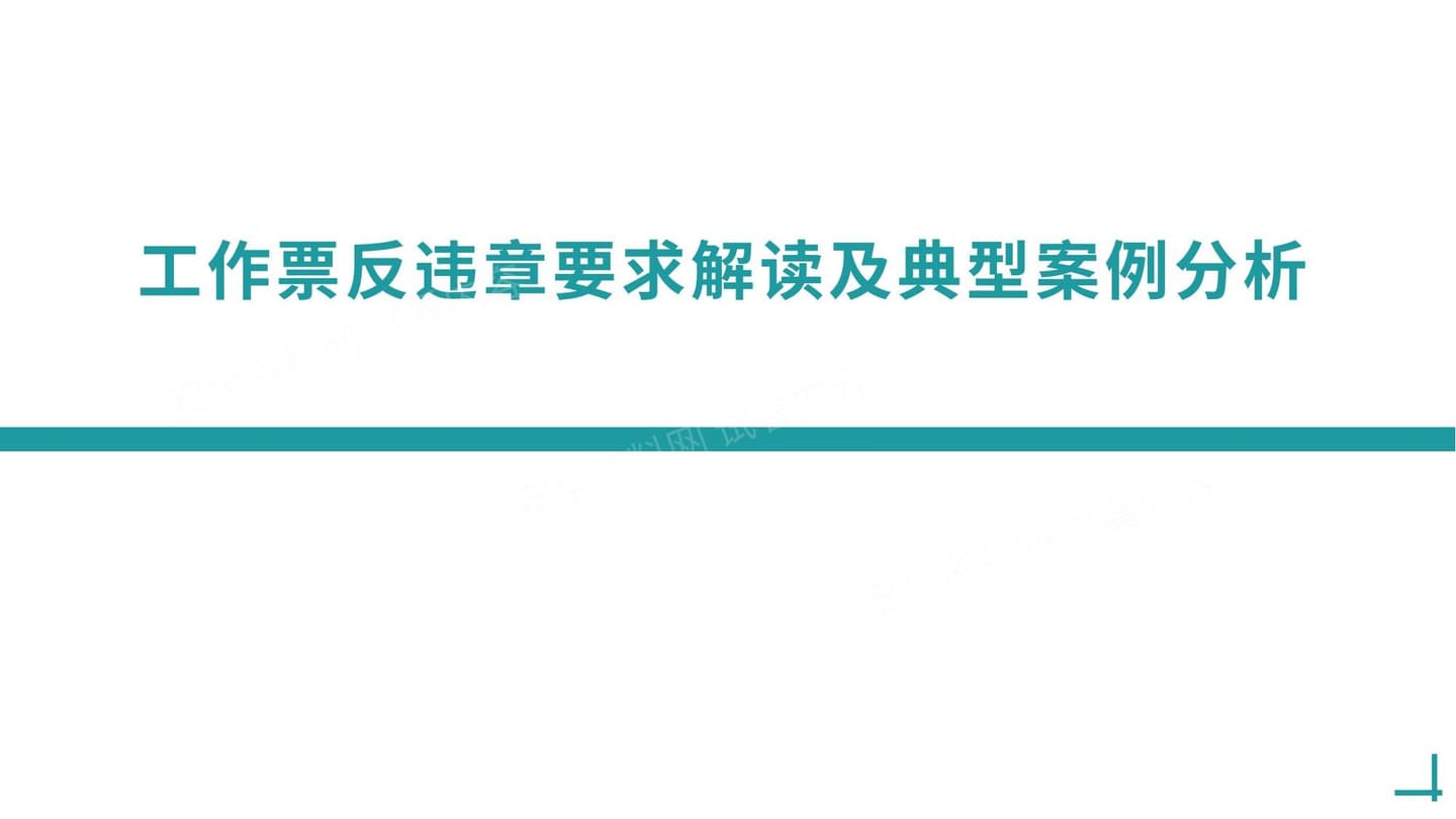 工作票反违章要求解读