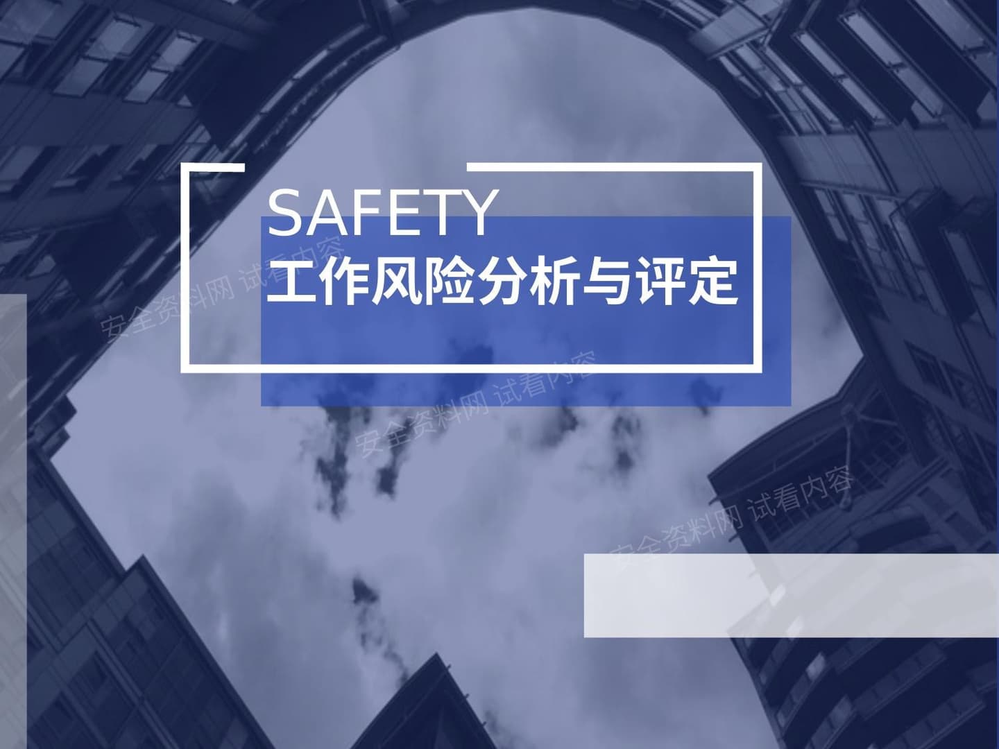 工作风险分析与评定